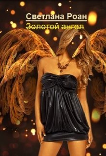 Золотой ангел