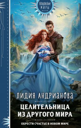 Онлайн книги жанра Попаданцы